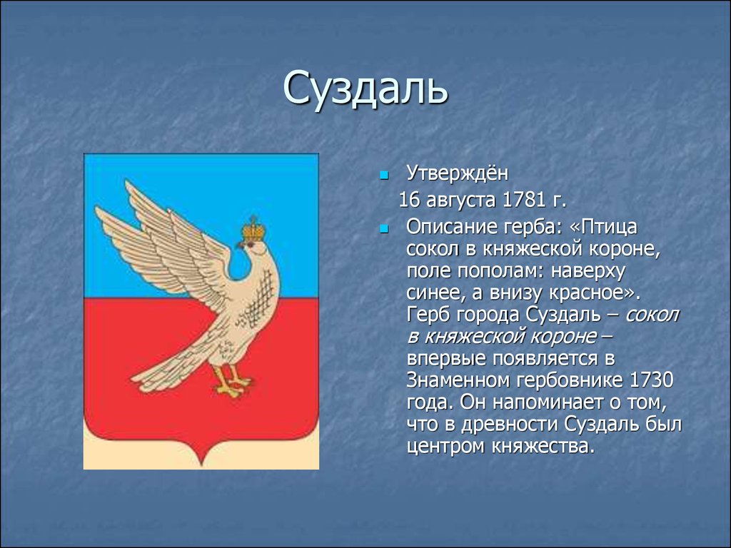 На каких гербах изображены птицы. Герб города Суздаль. Суздаль современный герб. Суздаль символ города.