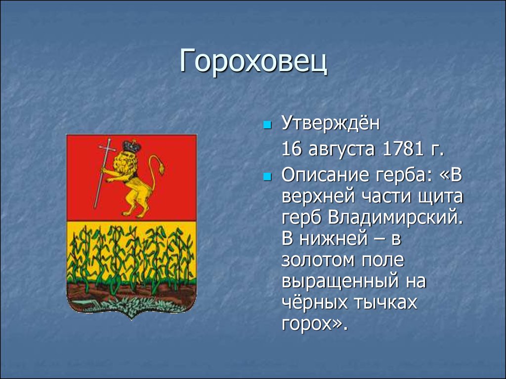 Город гороховец презентация