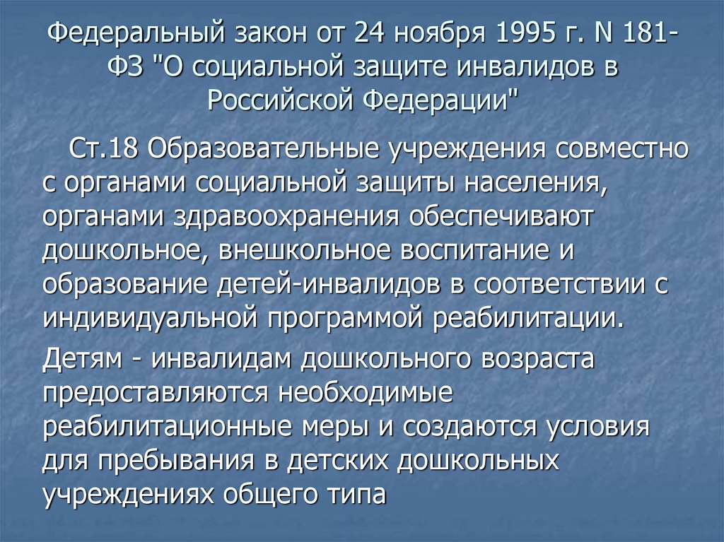 Федеральный закон о социальной защите инвалидов. Законе «о социальной защите инвалидов в Российской Федерации». 181-ФЗ О социальной защите инвалидов в Российской. ФЗ 181 от 24 ноября 1995 года. 181 ФЗ О социальной защите инвалидов в Российской Федерации 2021.