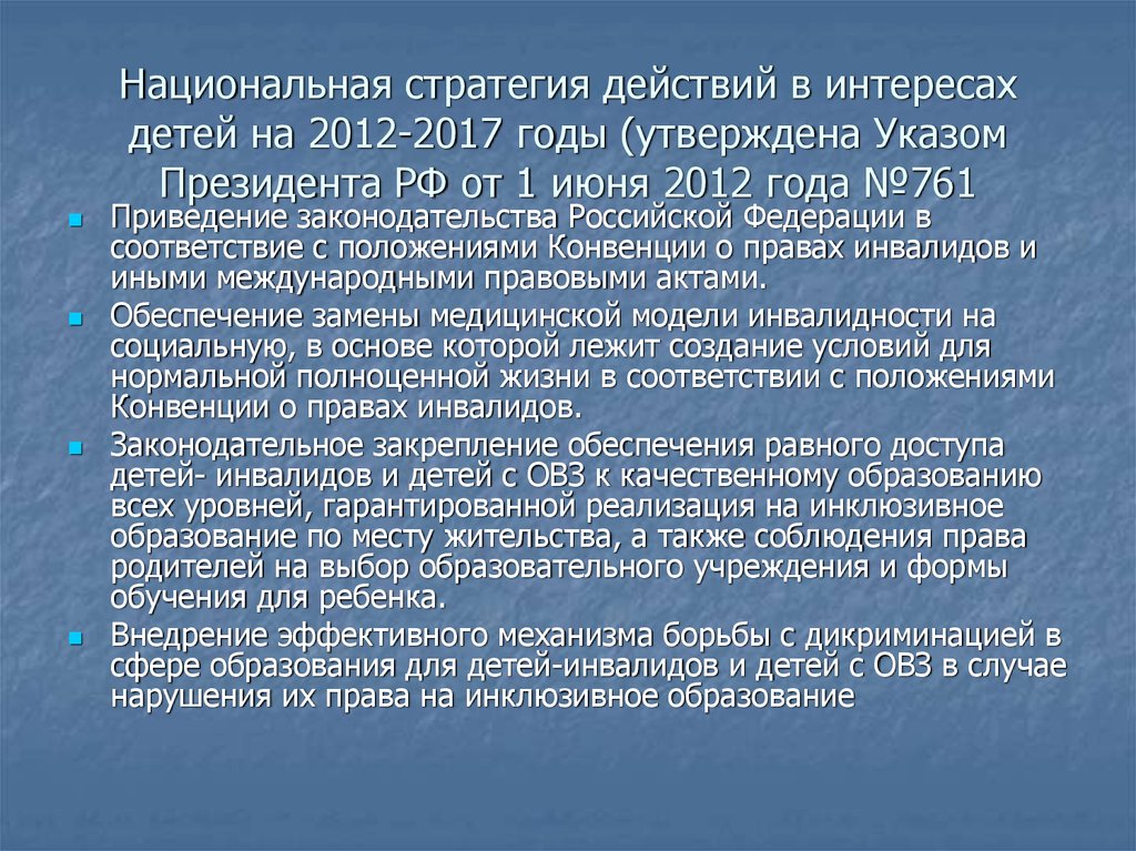 Национальный план действий в интересах детей российской федерации