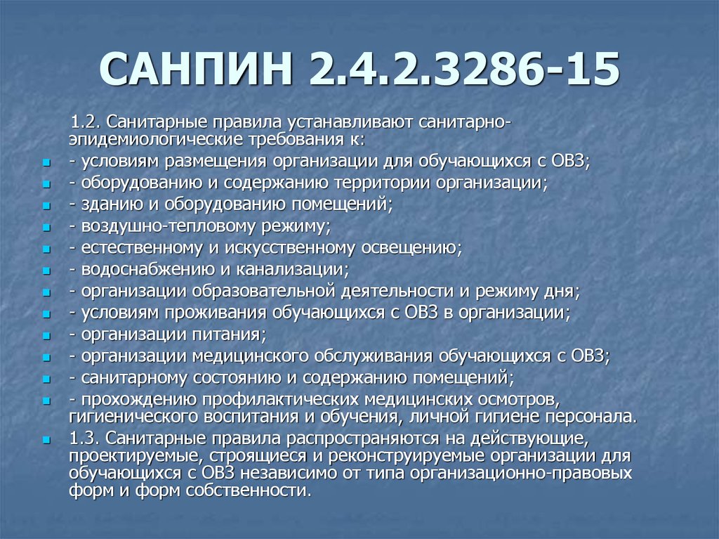 САНПИН 2.4.2.3286-15