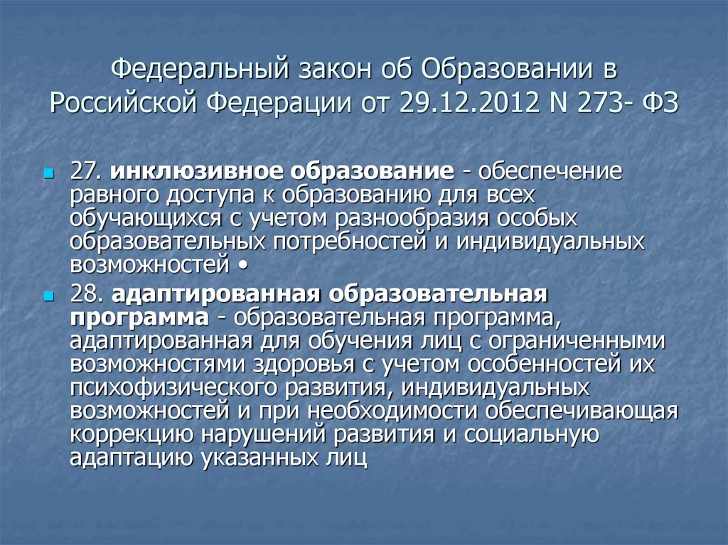 Федеральный закон об Образовании в Российской Федерации от 29.12.2012 N 273- ФЗ
