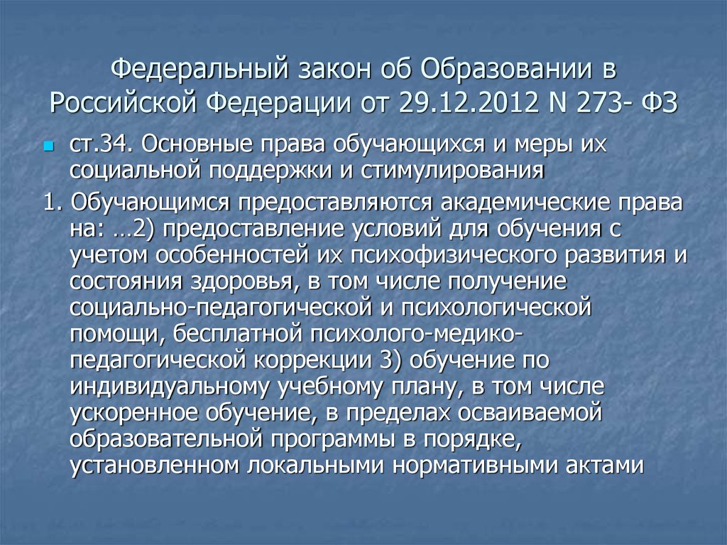 N 181 фз. Закон об образовании в Российской Федерации инклюзивное образование.