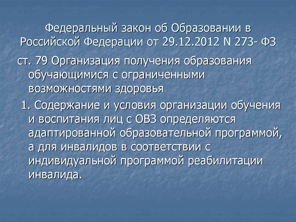 Кировский закон об образовании. Инклюзивное образование ФЗ 273. 279 ФЗ.