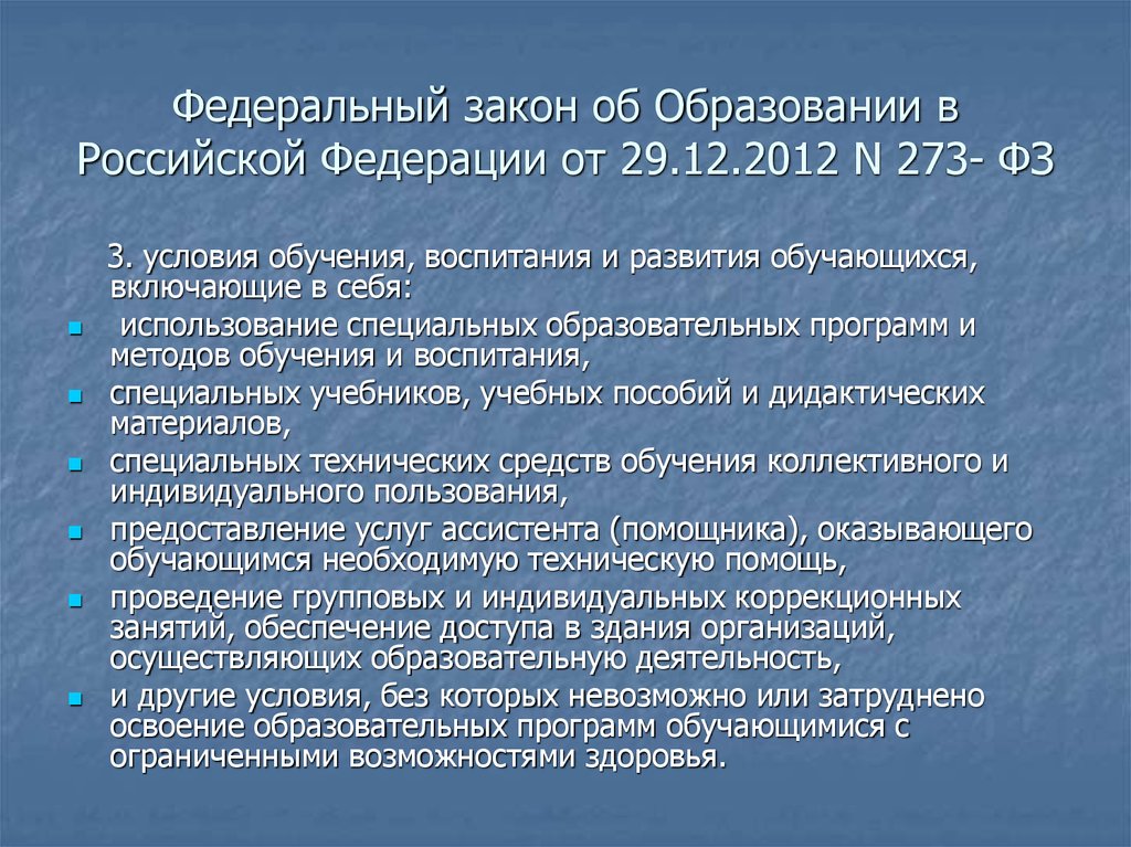 Требования фз 273 от 29.12 2012