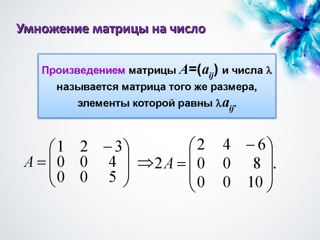 Вычислить элемент произведения. Умножение матрицы на число. Как умножить матрицу на число. Произведение матрицы на число. Умножение матрицы на число произведение матрицы а на число.