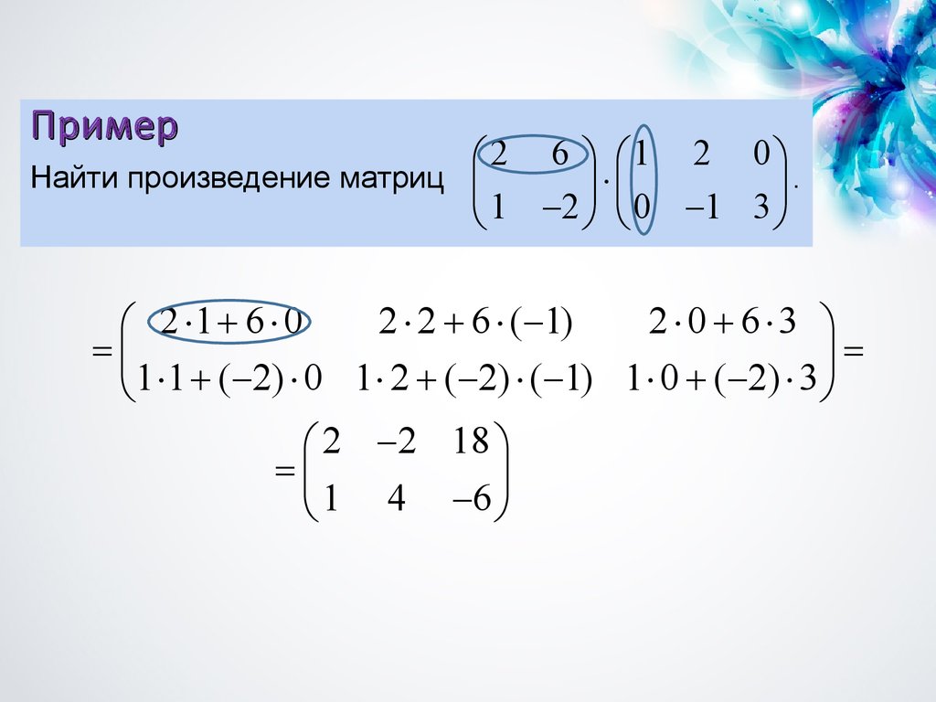 Вычислите произведение матриц. Произведение матриц примеры. Найти произведение матриц пример. Вычислить произведение матриц. Произведение матриц формула.