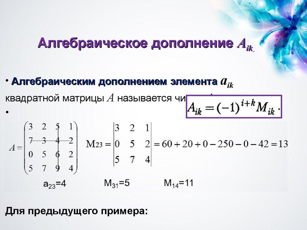 Дополнения элементов. Алгебраическое дополнение а23 элемента а23 матрицы. Алгебраические дополнения а13, а32. Матрица алгебраических дополнений 4x4.