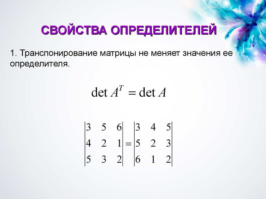 Транспонированная матрица равна. Определитель транспонированной матрицы. Транспонированная матрица на детерминант матрицы. Определитель транспонированной матрицы доказательство. При транспонировании матрицы определитель матрицы.