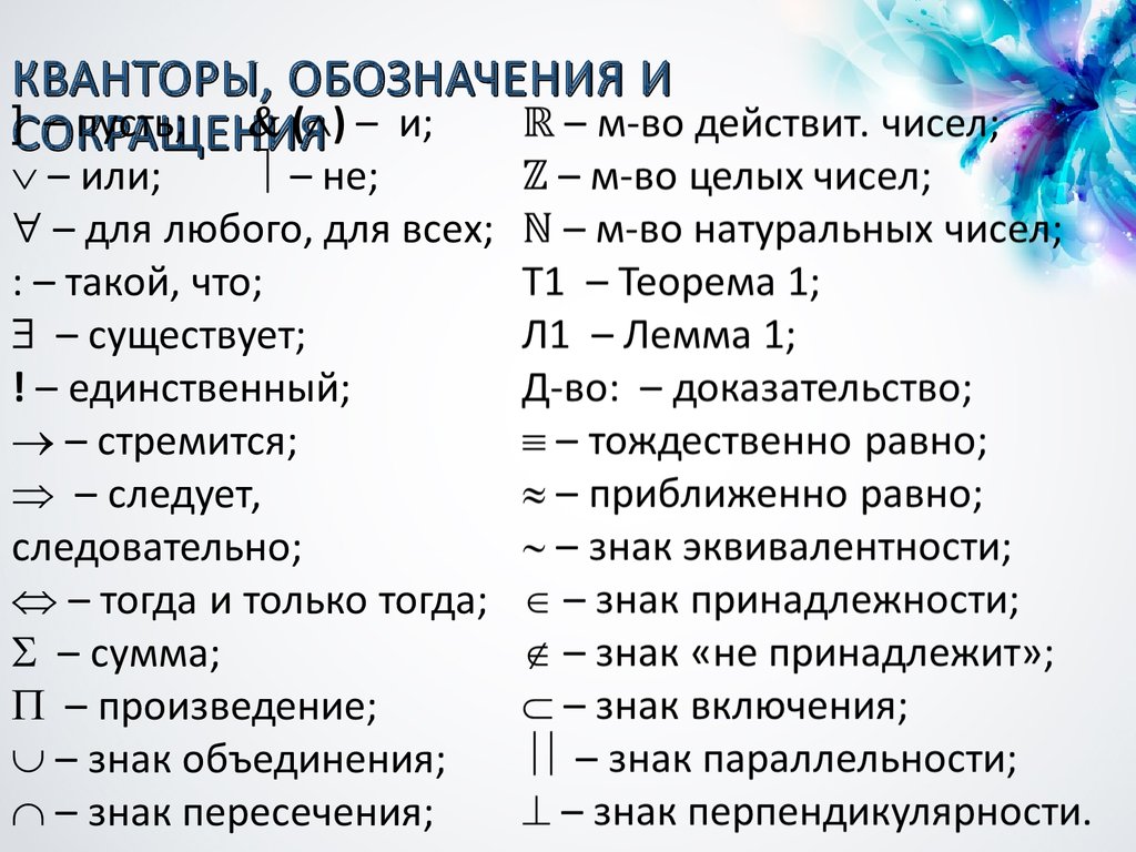 Что обозначает обозначение. Математические обозначения. Кванторы обозначения и сокращения. Обозначения в математике символы. Математические сокращения.