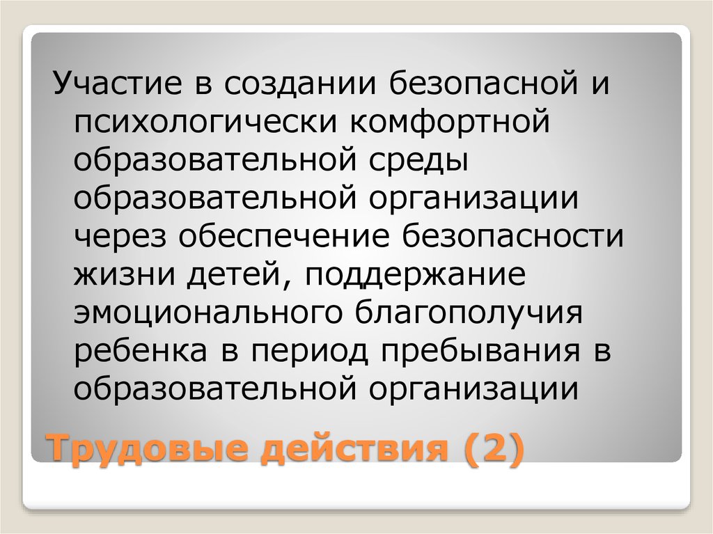 Создания безопасной и комфортной образовательной среды