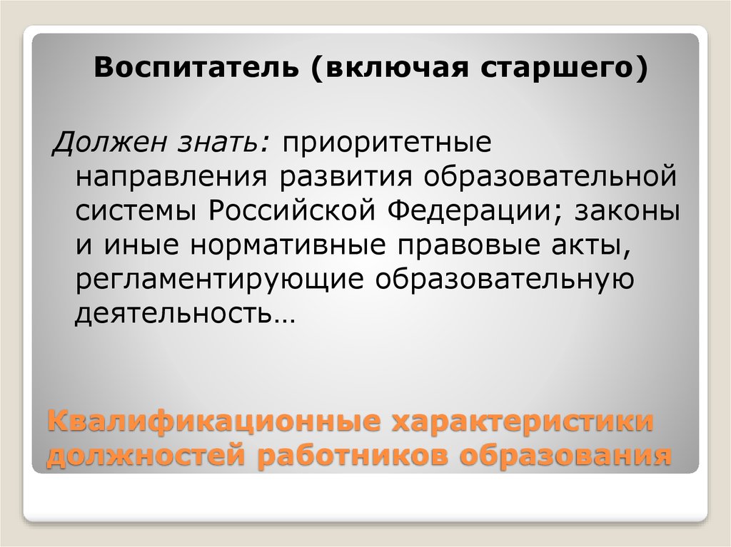 Включи старший. Квалификационные требования к должностям воспитатель. Воспитатель общежития должностные обязанности. Обязанности воспитателя общежития. Обязанности ночного воспитателя в общежитии колледжа.