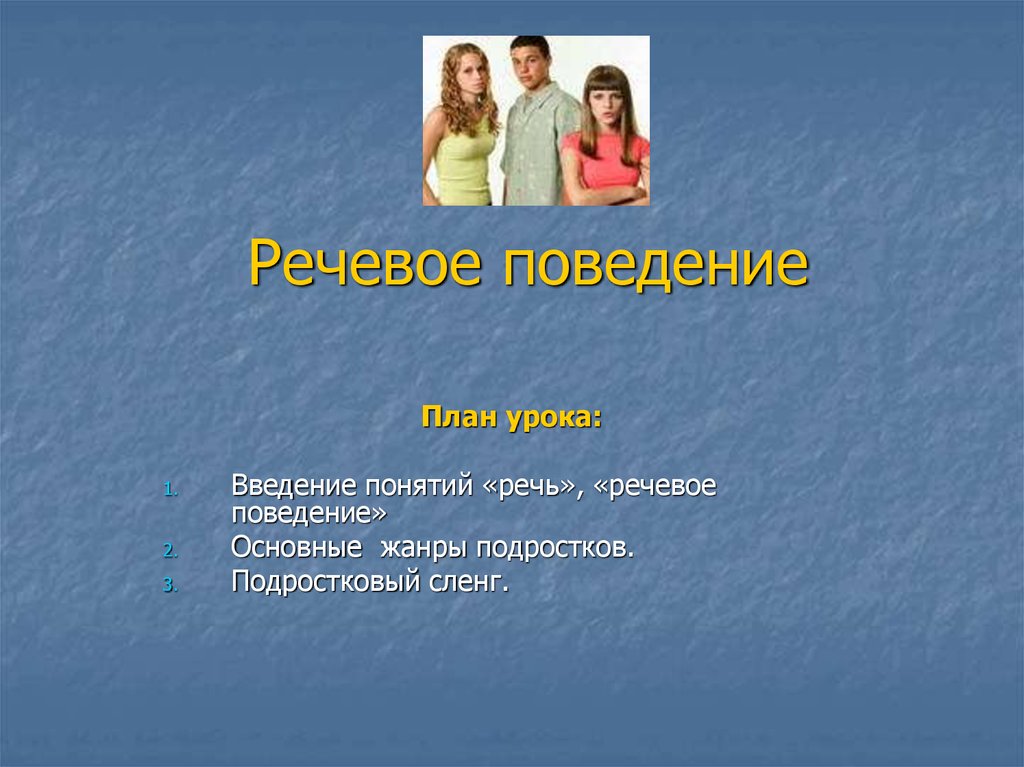 Речевое поведение это. Понятие речевого поведения. Понятие речевого поведения человека. Языковое поведение. Психология речевого поведения.