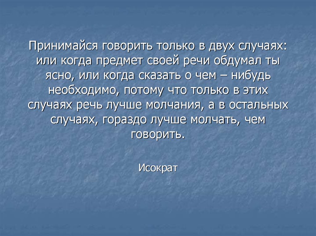 В данном случае речи. Памятка хорошей речи понятная обдуманная. Только говорить. В случаи или в случае. В данном случаи или случае.