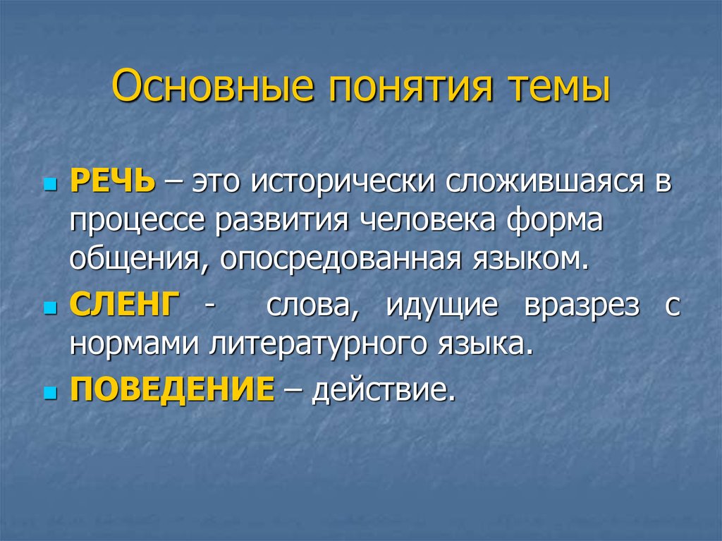 1 понятие речи. Основные понятия темы. Форма общения опосредованная языком. Дайте определение понятию речь. Язык это исторически сложившаяся.