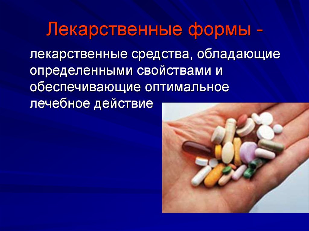 Лекарственной формой называют. Лекарственные формы. Формы лекарственных средств. Лекарственные формы лекарственных препаратов. Формы лекарственных форм.