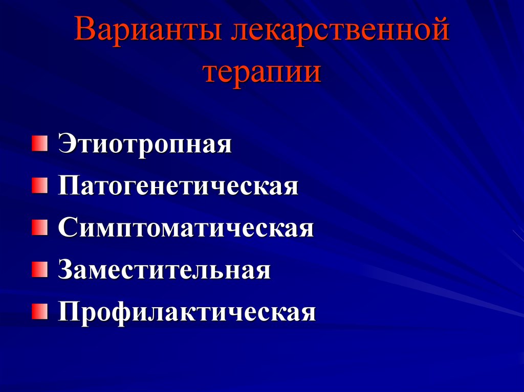 Этиотропная патогенетическая симптоматическая терапия. Виды лечения этиотропное симптоматическое патогенетическое. Виды терапии этиотропная патогенетическая симптоматическая. Заместительная и симптоматическая терапия.