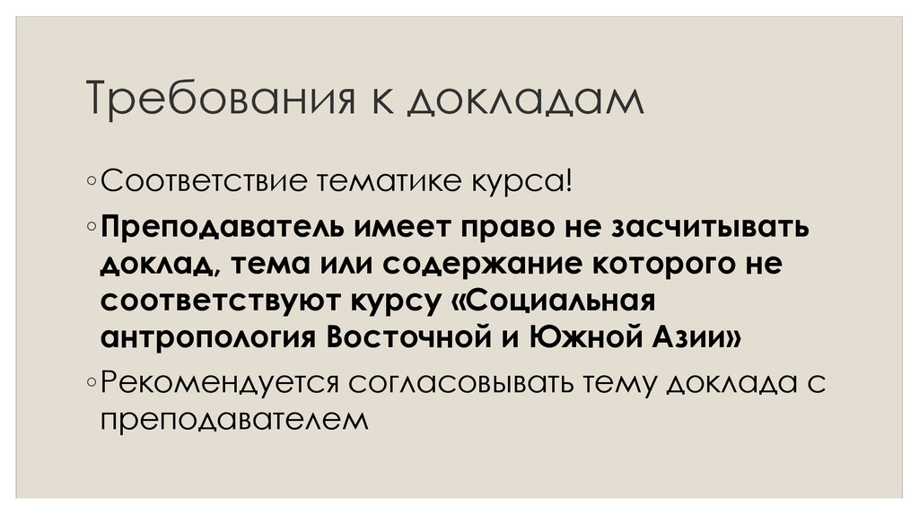 Преподаватель имеет право. Южная Азия антропология.