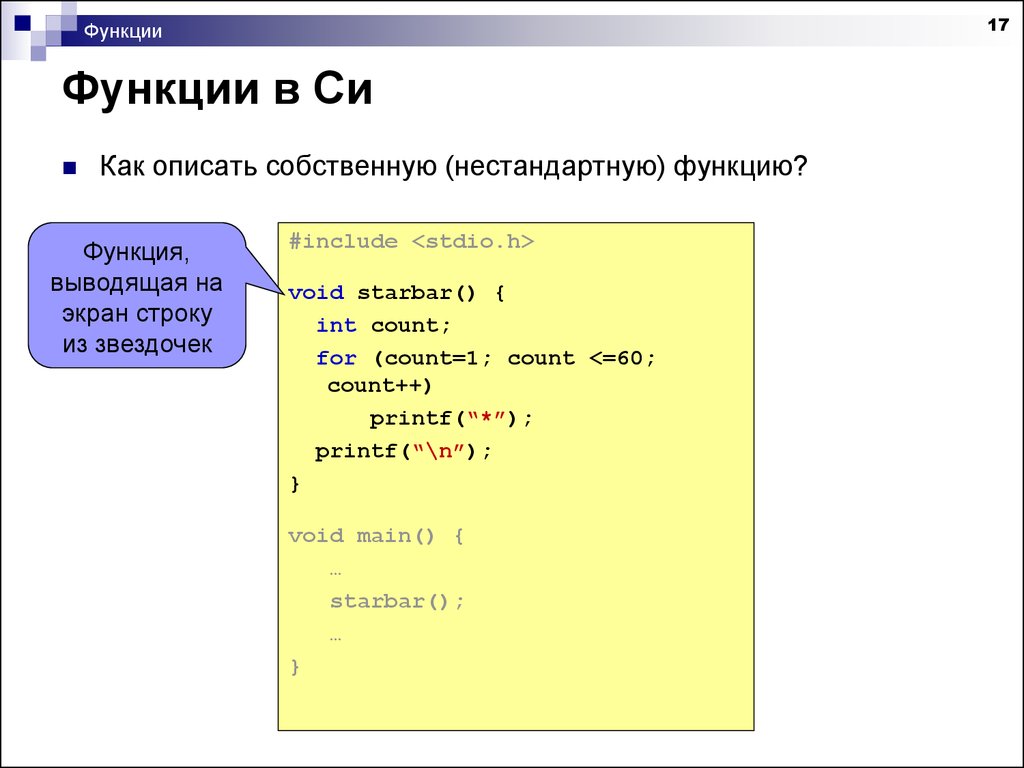 Функции 17. Функция вывода на экран. Функция с выводом строк в си. Функция if в си. Функция Max в си.