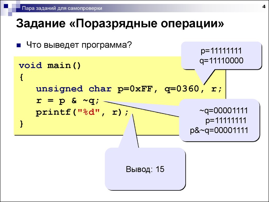 Задачи пары. С поразрядные операции в задачах. Что выведет программа. Поразрядные операции в Делфи. Программа поразрядных конююкци.