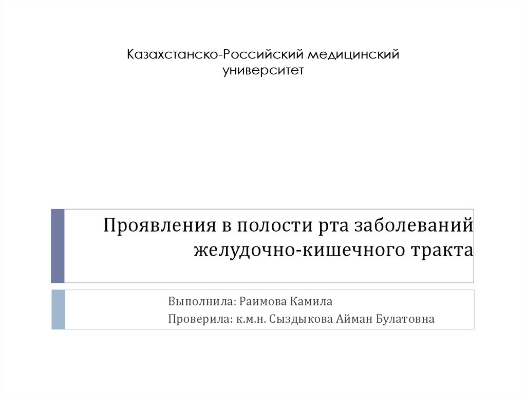 Изменения слизистой оболочки полости рта при заболеваниях жкт презентация