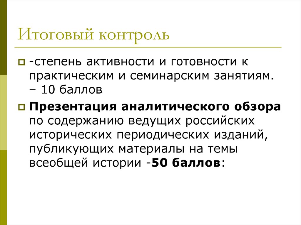 Заключительный контроль. Итоговый контроль. Сообщение на тему Всеобщая проблема. Проблемами всеобщей истории занимались. Организация итогового контроля