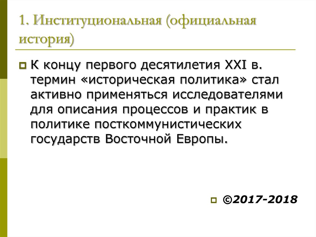 Историческая политика это. Официальная история. Историческая политика. Посткоммунистические страны. Официальный рассказ.