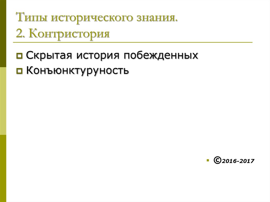 Исторический уровень. Виды исторических знаний. Типы исторического знания. Виды исторического познания. Уровни исторического познания.