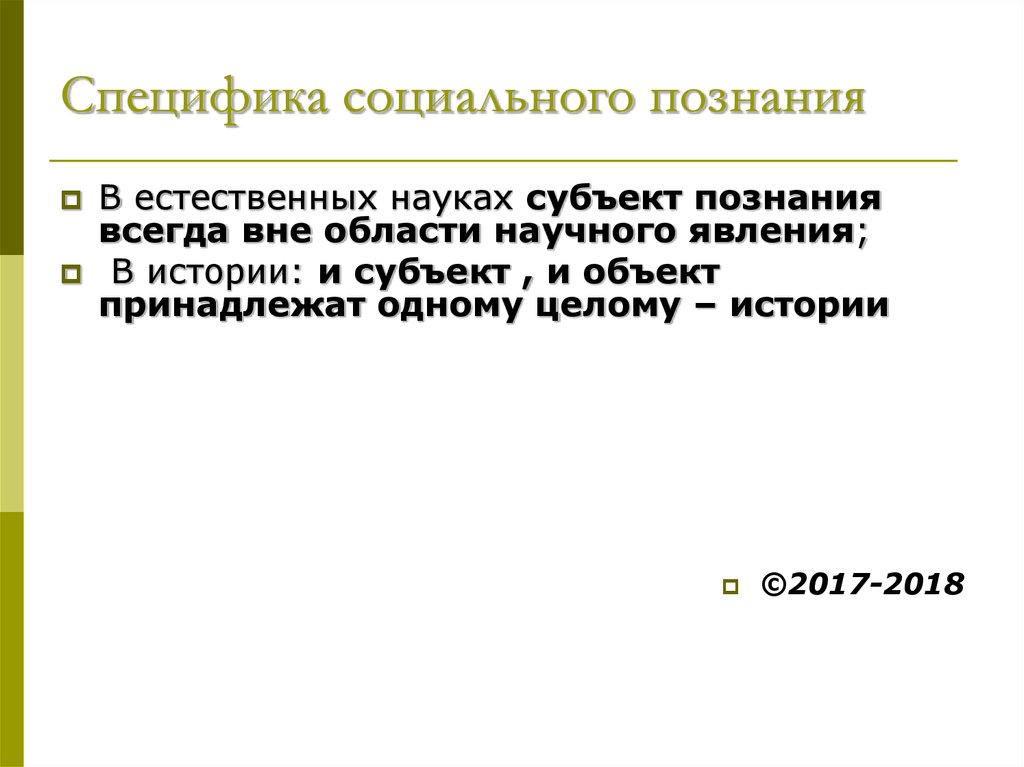 Субъект науки. Специфика социального познания. Чем определяется специфичность социального познания. . Специфика социального познания состоит в том, что. В чём состоит специфика социального познания ответ.