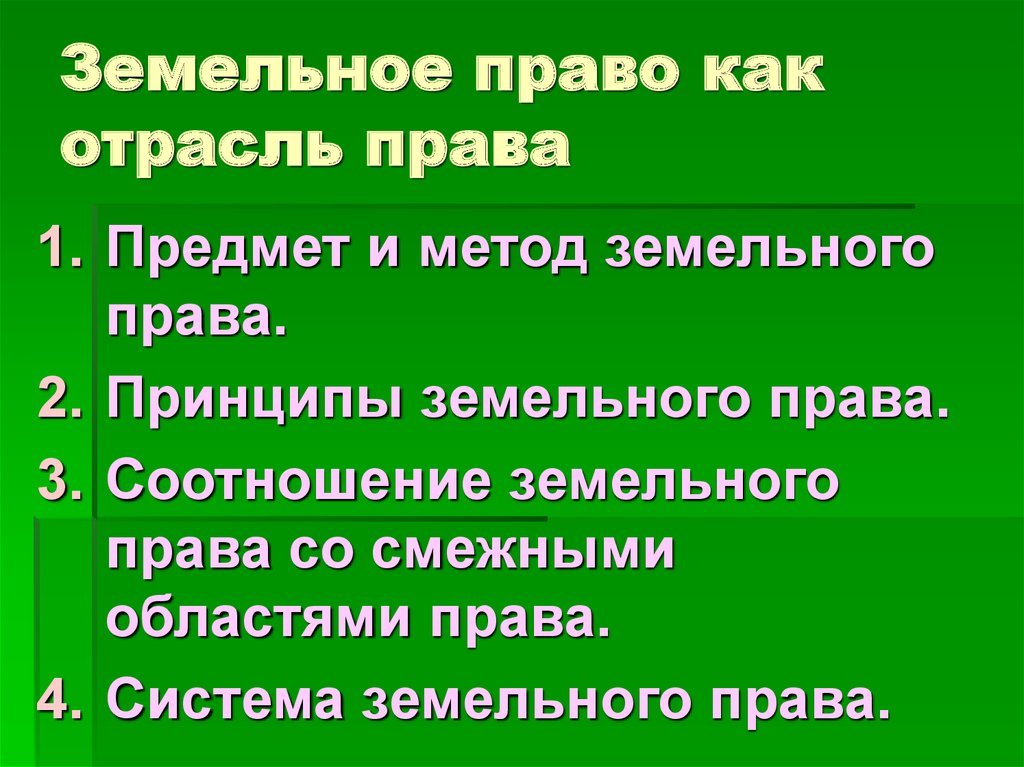 Предмет земельного