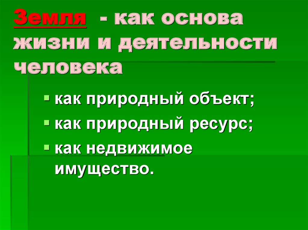 Принцип земли. Земли как основа жизни и деятельности. Основа жизни и деятельности человека земля. Земля как природный объект. Особенности земли как объекта природы.