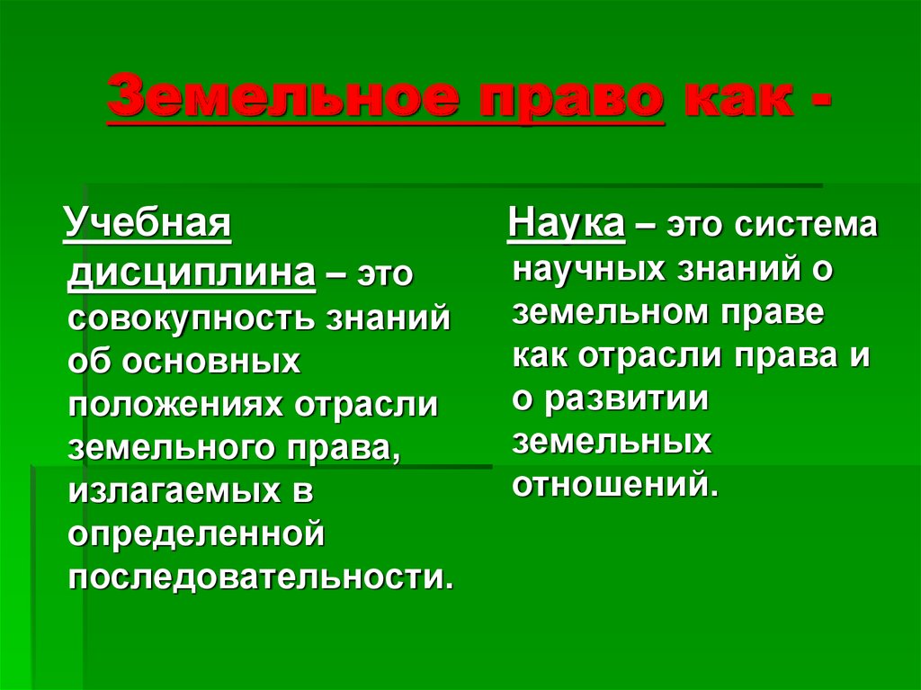 Право как наука и учебная дисциплина. Земельное право. Земельная отрасль права. Земельное право как наука. Понятие земельного права.