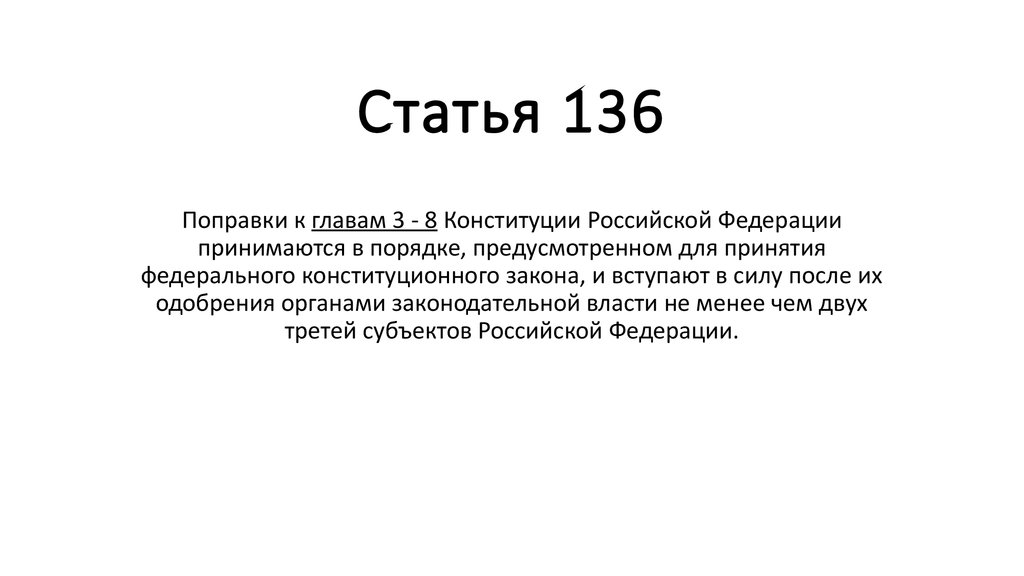 Статья 136