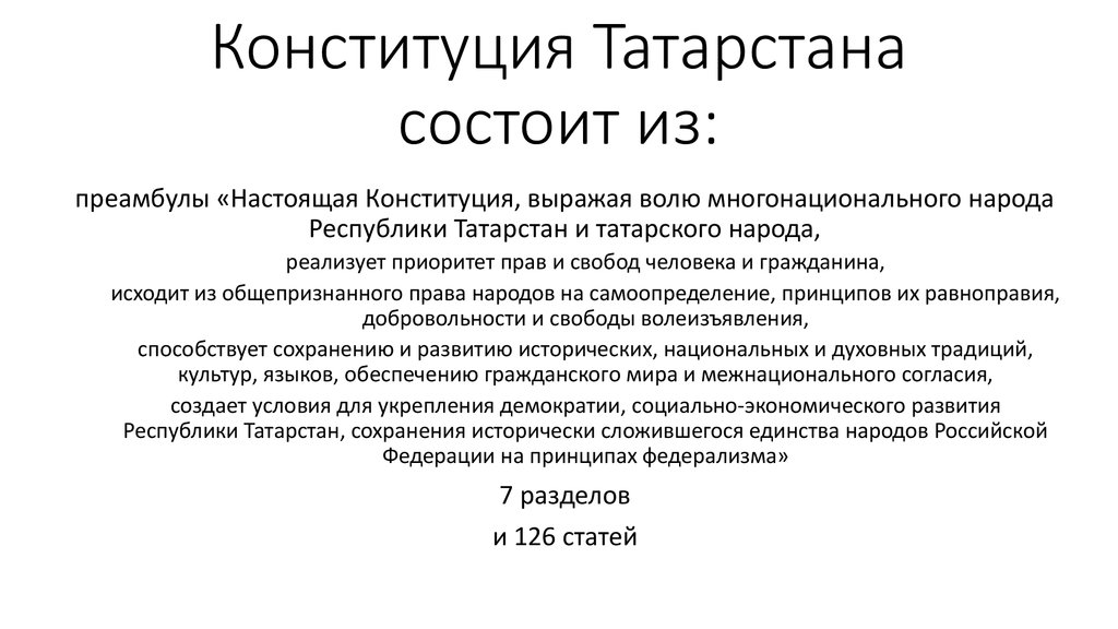 Конституция Татарстана состоит из: