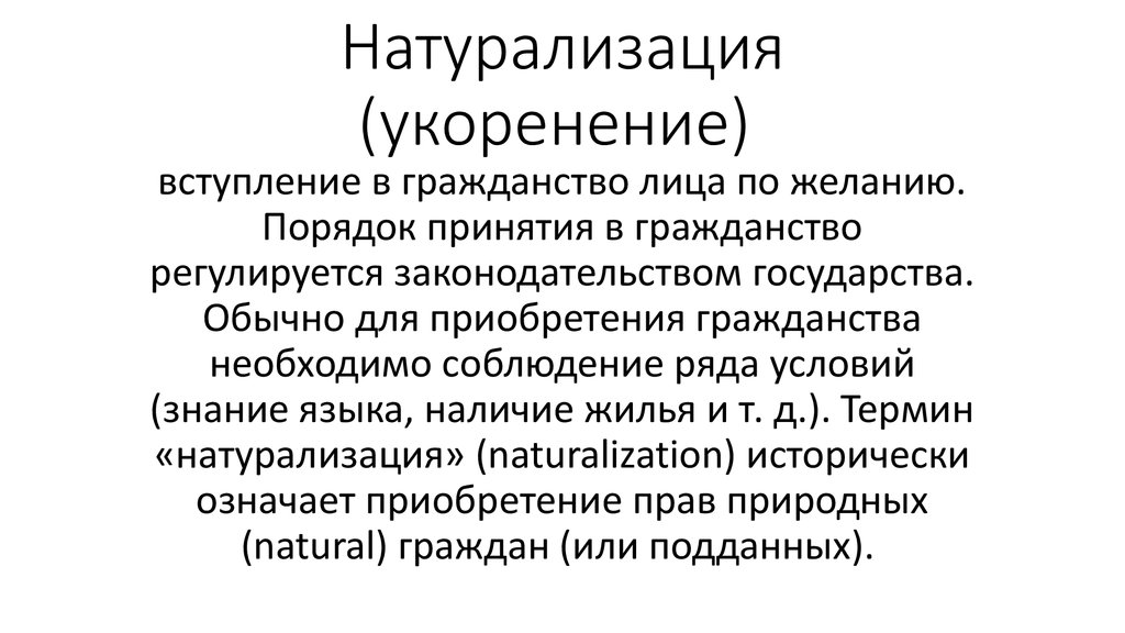 Примеры натурализации