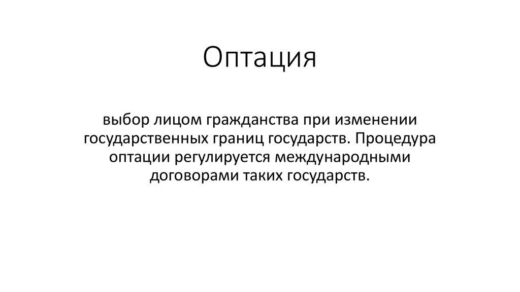 Гражданство в результате оптации. Оптация это в Конституционном праве. Оптация. Примеры оптации гражданства. Оптация это в международном праве.