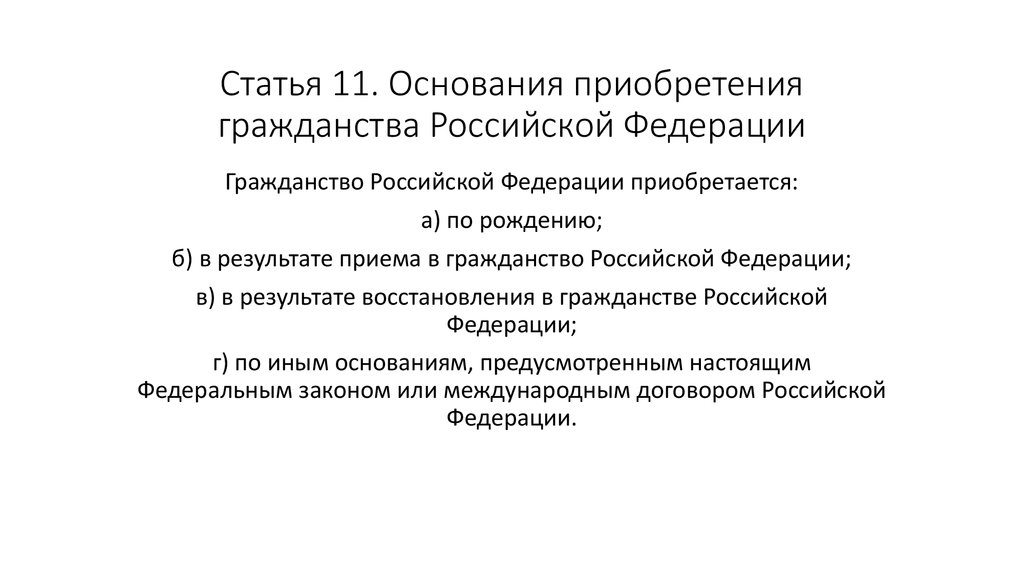 Статья 11. Основания приобретения гражданства Российской Федерации
