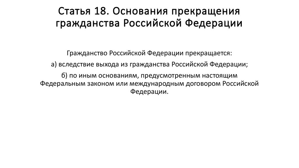 Основания прекращения гражданства. Прекращение гражданства Российской Федерации. Основания прекращения гражданства РФ. Гражданство Российской Федерации прекращается вследствие:. Вследствие выхода из гражданства Российской Федерации.