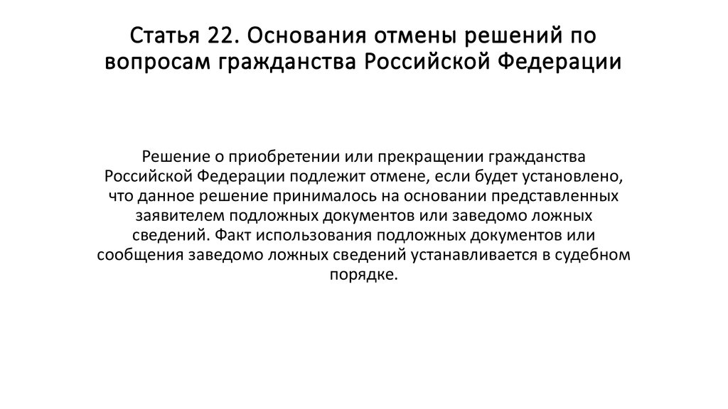 Статья 22. Основания отмены решений по вопросам гражданства Российской Федерации