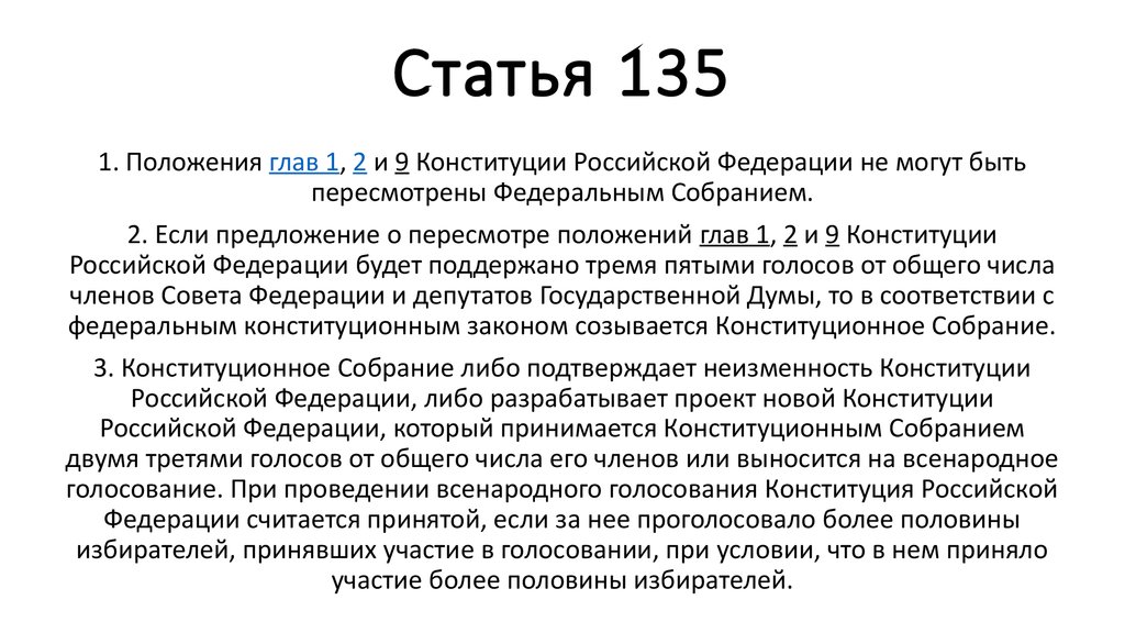 Статья 135