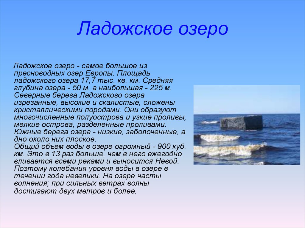 Доклад на тему 6. Ладожское озеро доклад. Доклад Ладожское озеро доклад. Рассказ проект про Ладожское озеро. Рассказ о Ладожском озере 4 класс.