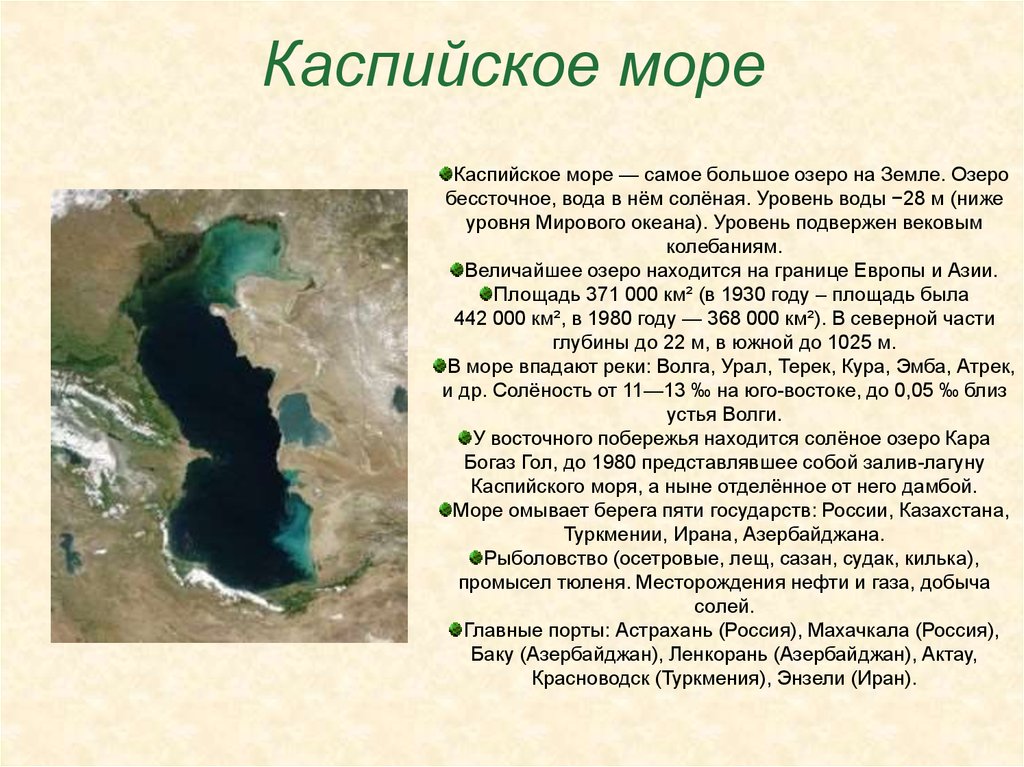 Самое большое озеро на земле по площади. Каспийское море ниже уровня моря. Каспийское озеро соленое. Самое большое озеро Каспийское. Описание Каспийского моря 8 класс.