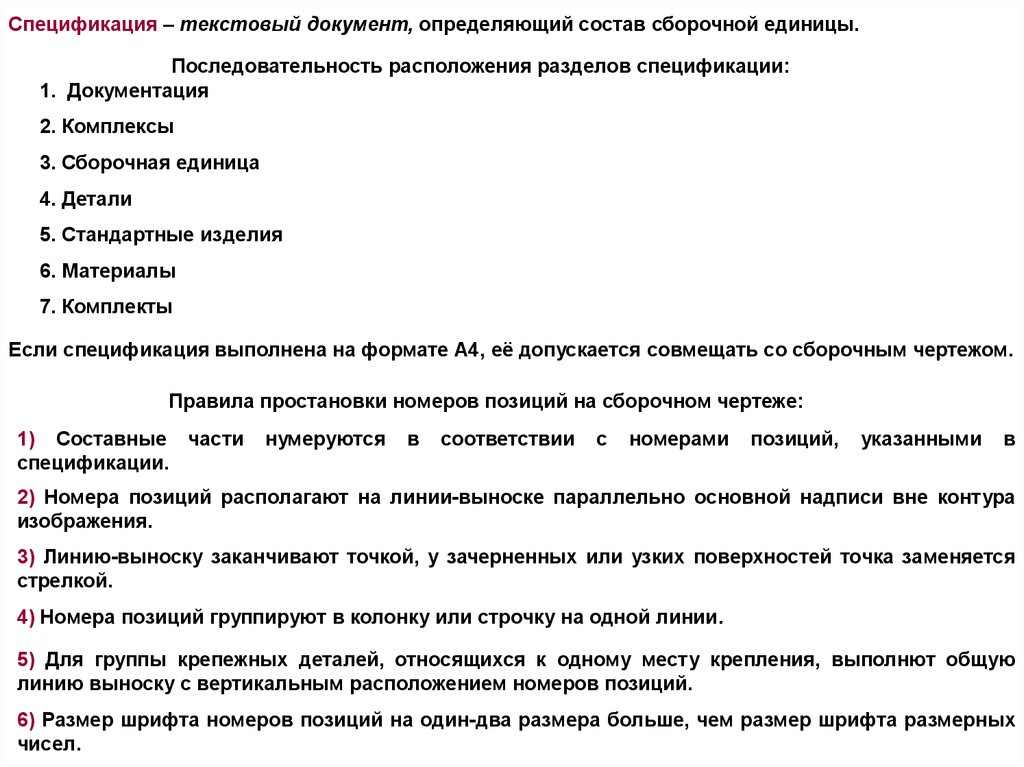 Номер положения. Документ, определяющий состав сборочной единицы называется. Последовательность простановки номеров позиций.