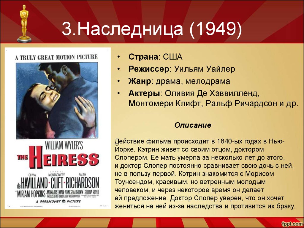 3.Наследница (1949)