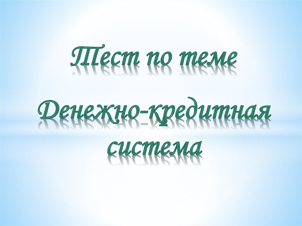 Банковская система турции презентация