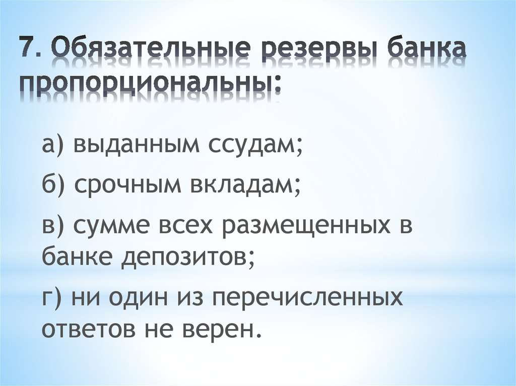 Обязательные резервы центрального банка. Обязательные резервы банка это. Резервы банков. Обязательный банковский резерв это. Виды банковских резервов.