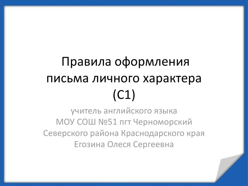 Личного характера. Правила написания писем личного характера презентация. Как оформляются письма личного характера. Правило оформления письма преподавателю. Егозина Олеся.