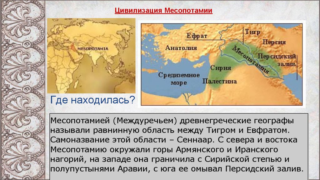 Периоды истории месопотамии. Месопотамии низменность на карте. Равнины Месопотамская низменность на карте. Месопотамия древняя цивилизация. Месопотамия колыбель цивилизации.