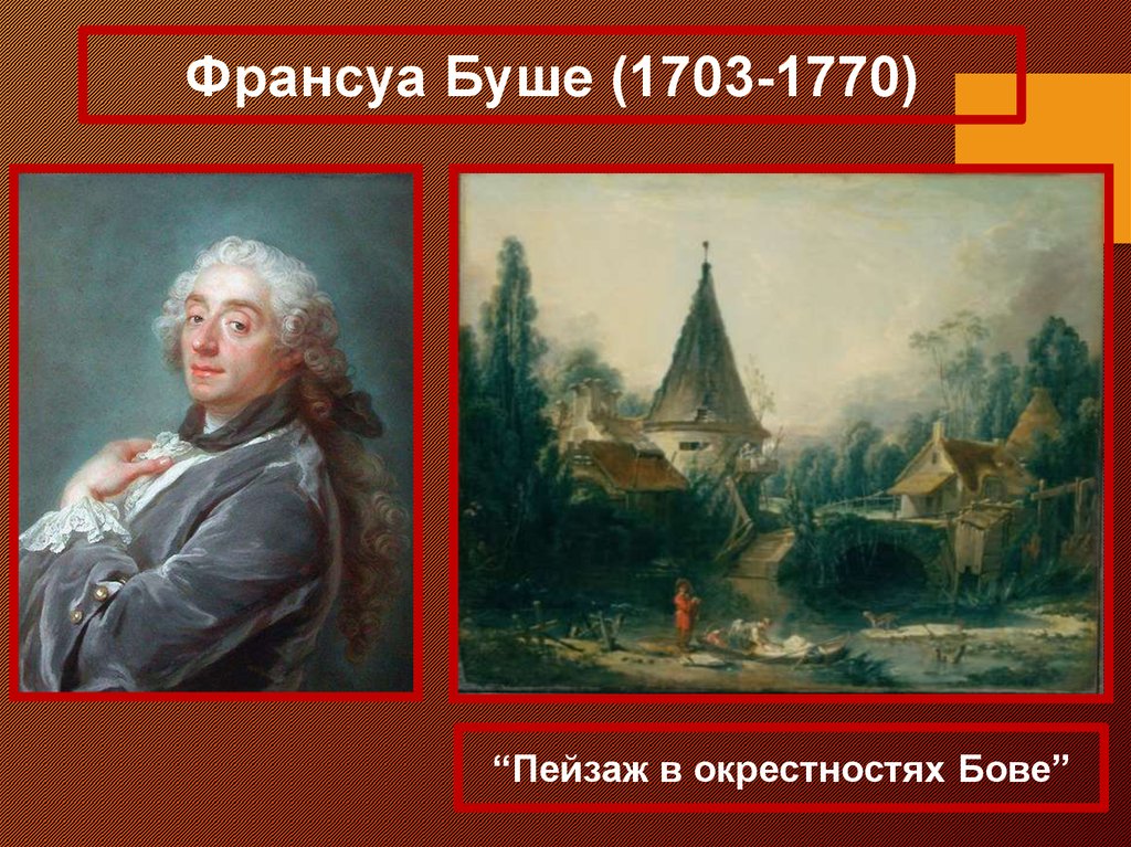 История 7 класс мир художественной культуры просвещения. Франсуа Буше (1703–1770). «Пейзаж в окрестностях Бове».. Франсуа Буше эпоха Просвещения. Франсуа Буше пейзаж в окрестностях Бове. Франсуа Буше мир художественной культуры.