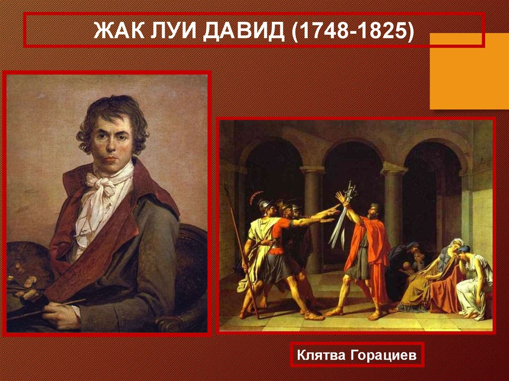 Презентация мир художественной культуры просвещения. Жак Луи Давид (1748-1825). Жак Луи Давид (1748–1825). «Клятва горациев. Жак Луи Давид эпоха Просвещения. Жак-Луи Давид (1748-1825) «автопортрет».